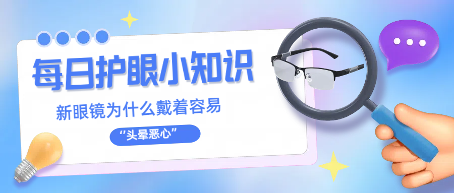 1月12日 護眼小知識【新眼鏡為什麼戴著容易