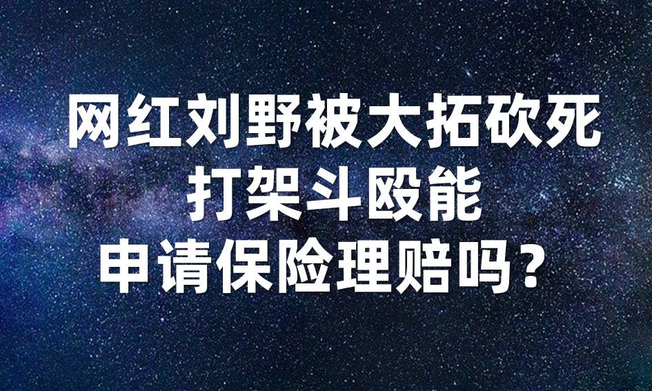 旗下的藝人劉野和大拓約架,本以為只是動動手,沒想到大拓拿著砍刀過來