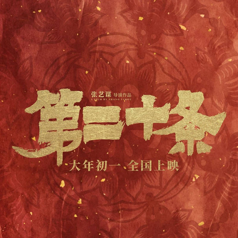 原创
            张艺谋《第二十条》定档春节，讲中年男人不容易，票房能否大爆发封面图