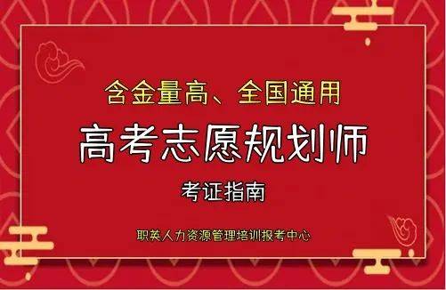 微信公眾:職英學校人力資源管理師培訓報考高考志願規劃師(也叫高考