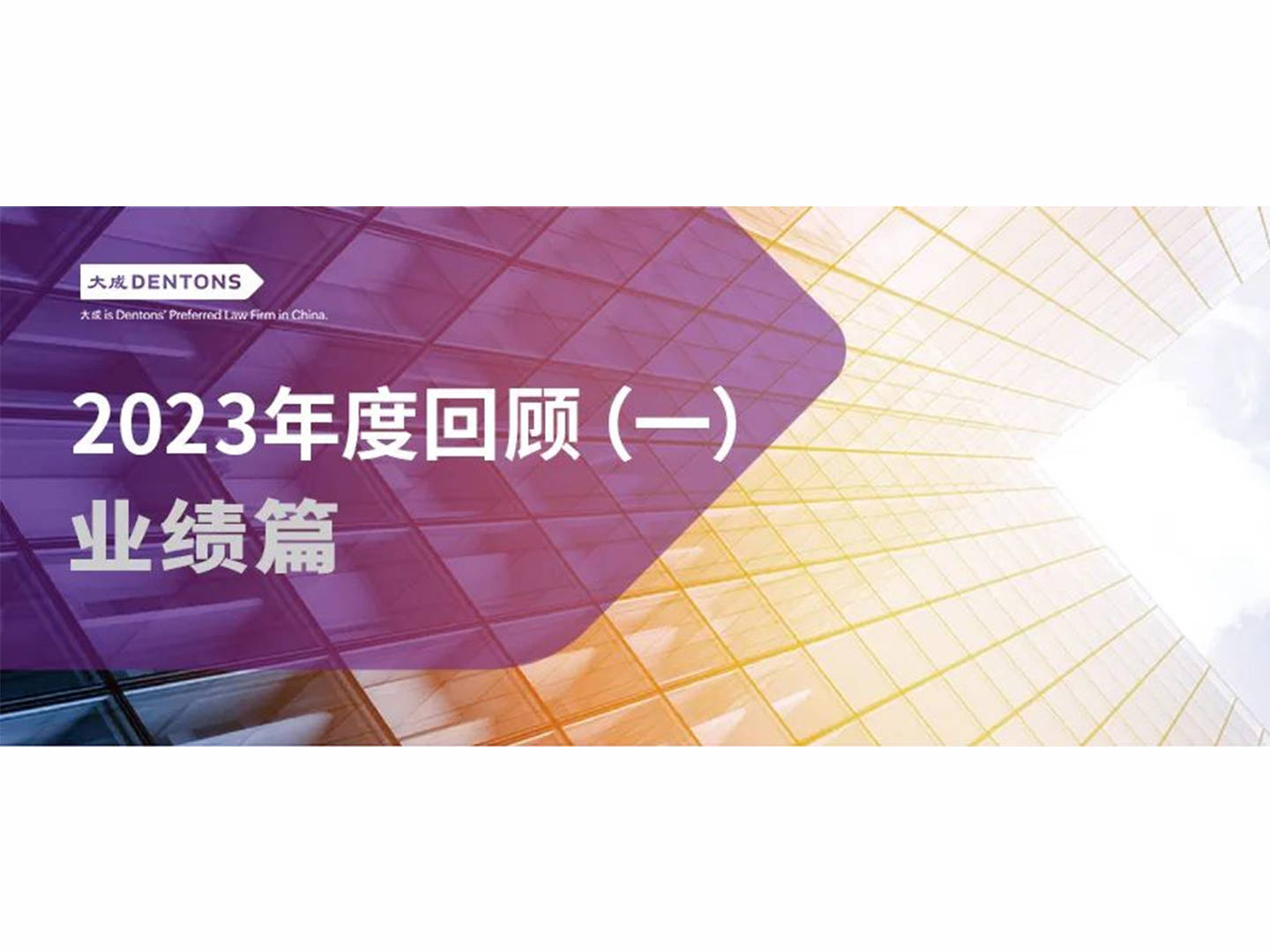 2023年度回顧(一)——業績篇_大成_代理_成功