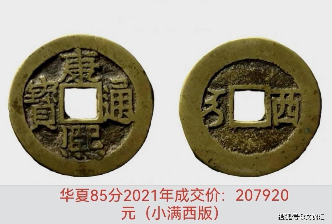 10万一枚的康熙通宝背"西",你手里有吗?_钱币_吴三桂_观点
