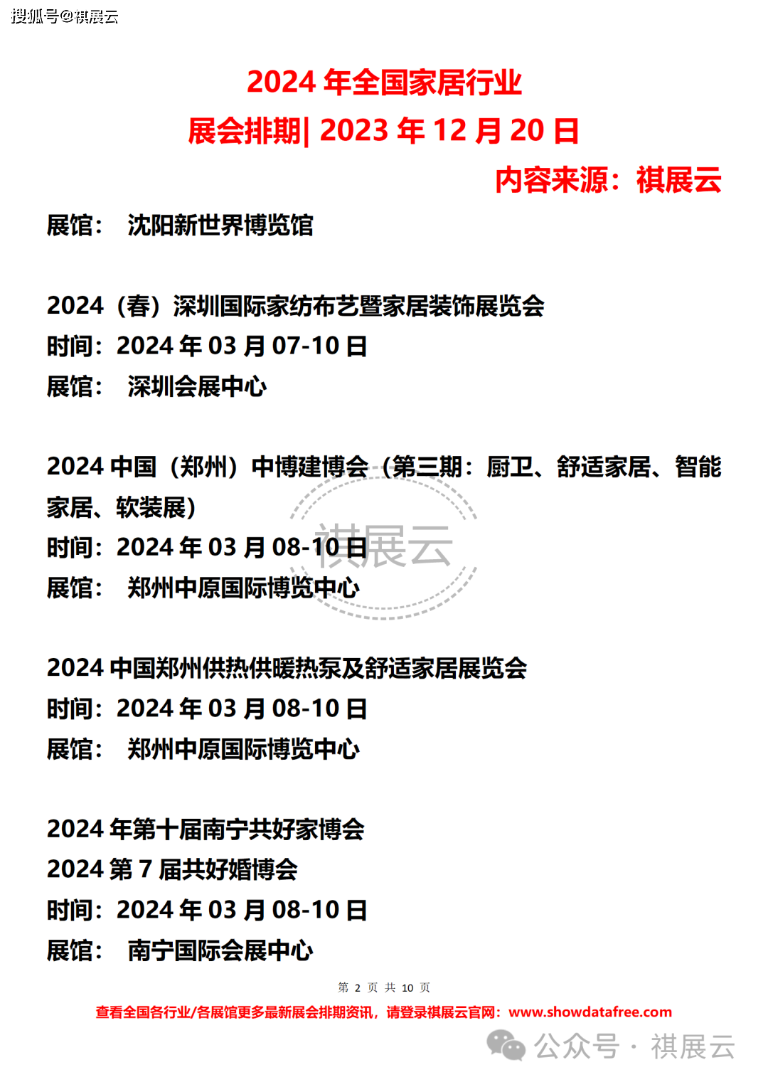 2024年全国家居行业展会排期| 2023年12月20日