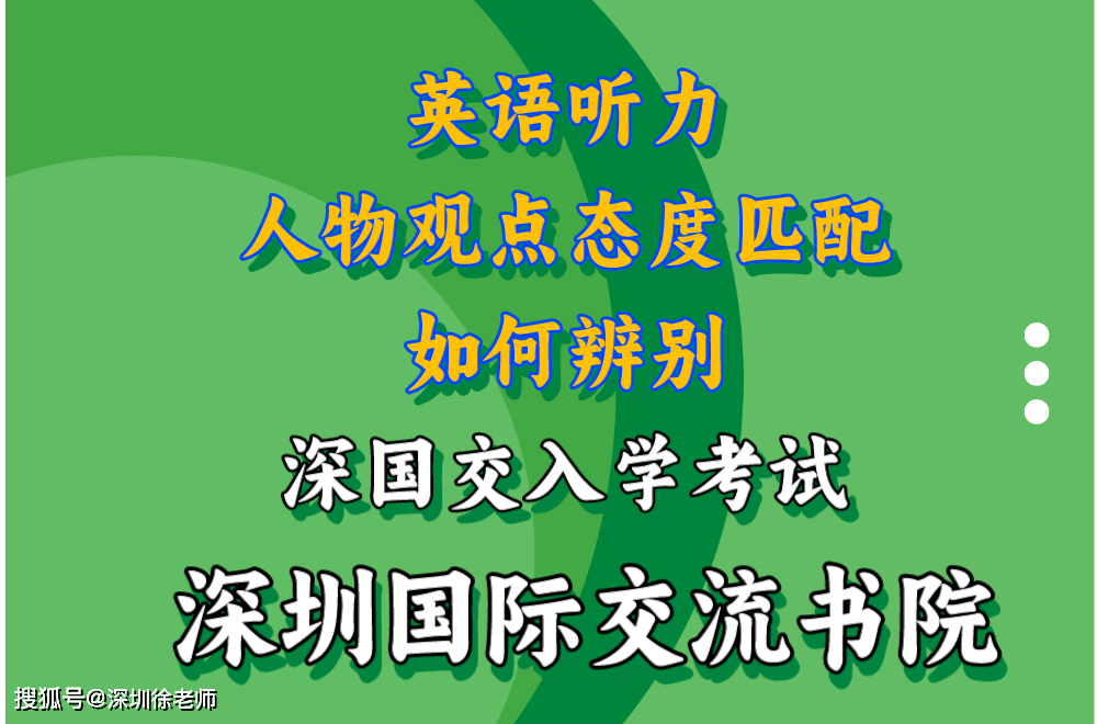 深圳國際交流學院入學英語聽力對話中關於人物態度觀點匹配,如何辨別