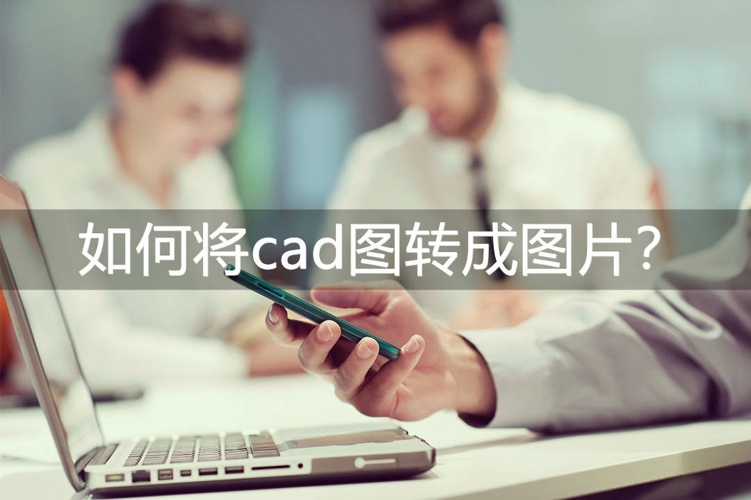 怎样把图片转为cad图图片