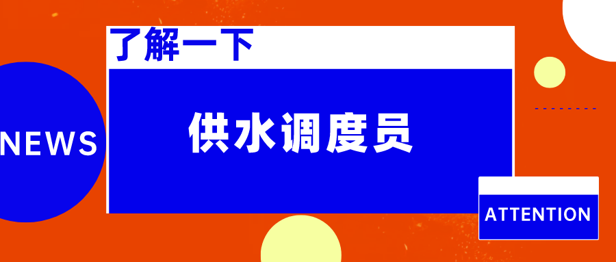 2024供水调度员证介绍：怎么考取？难考不？要求？价格？用处？内容