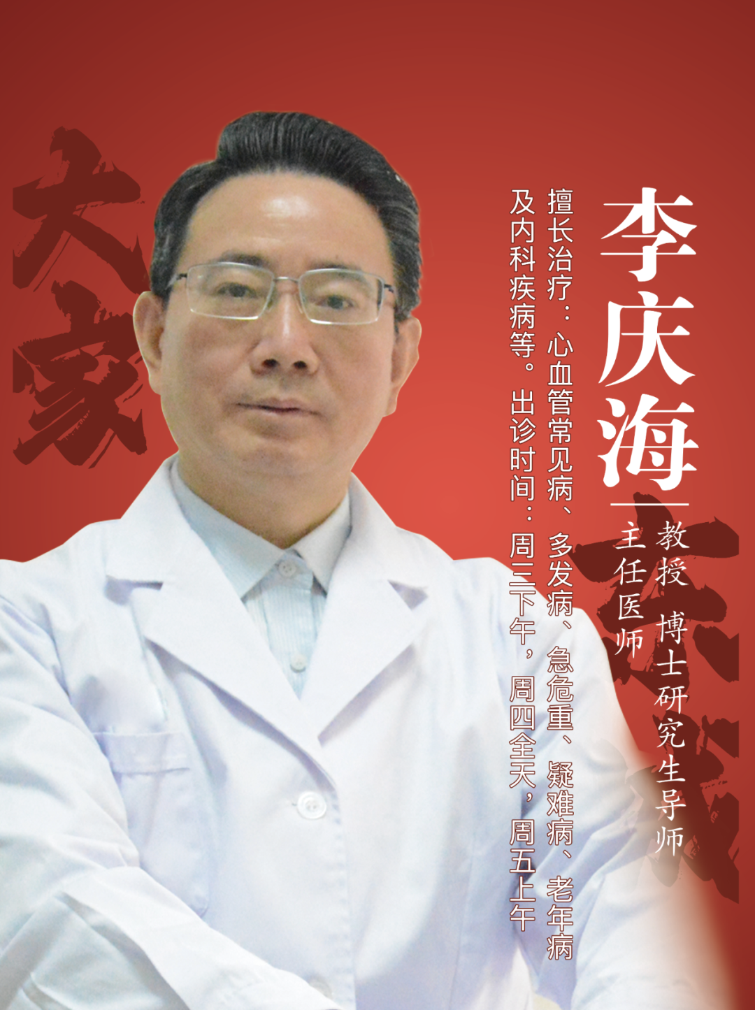 东城中医医院特聘专家李庆海：逆转冠状动脉粥样硬化，打通心血管狭窄通道