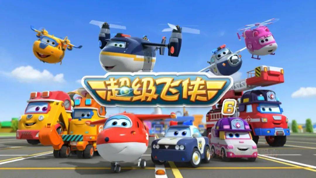 是一部以儿童为受众的动画片,讲述了一群勇敢,机智的小飞机们在全球