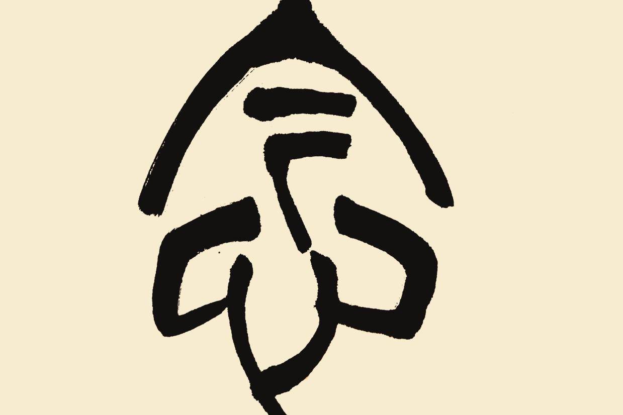 中国当代著名书法家葛学功书法视频篆书《念》字的写法创作示范