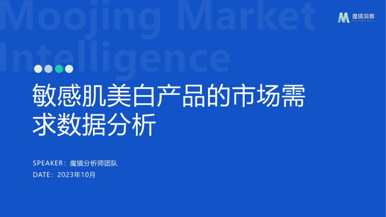 24页|2023敏感肌美白产品的市场需求数据分析报告(附下载)_平台_行业