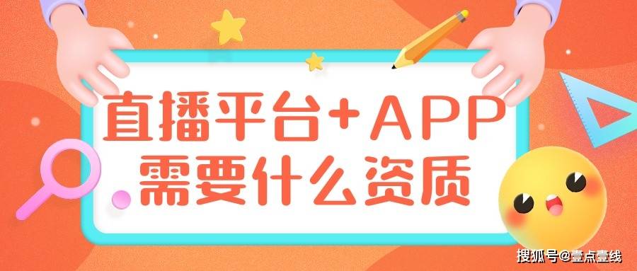 做個直播網站平臺 app,需要具備哪些資質?_經營_演出