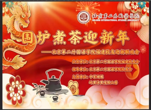 【围炉煮茶迎新年——2024年北京第二外国语学院福建校友会迎新联欢会来啦！ 】图1