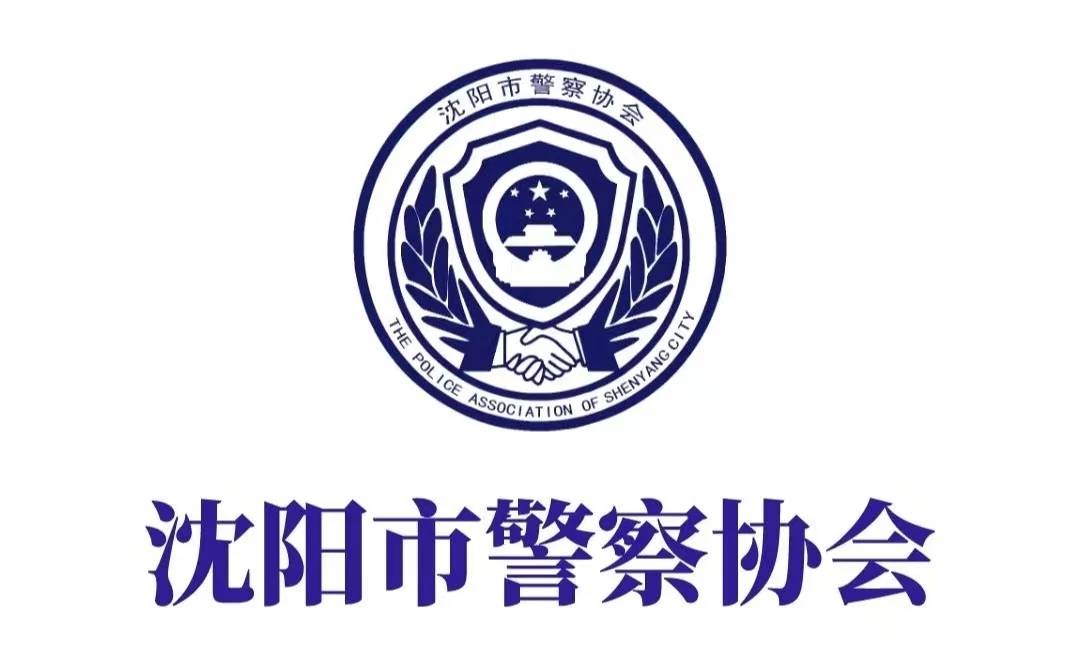 為全面貫徹落實公安部黨委《關於加強新時代警察協會工作的意見》