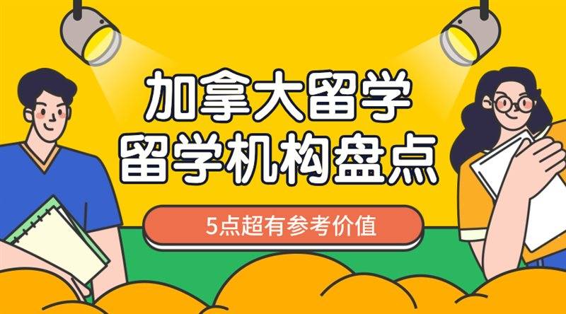 加拿大留學申請,怎樣選擇值得信賴的留學機構?_合作