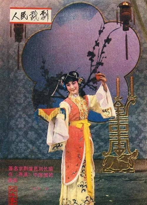 铁梅"刘长瑜生日派对现场曝光,吹蜡烛时,丈夫帮着一起吹_宋玉珍_京剧