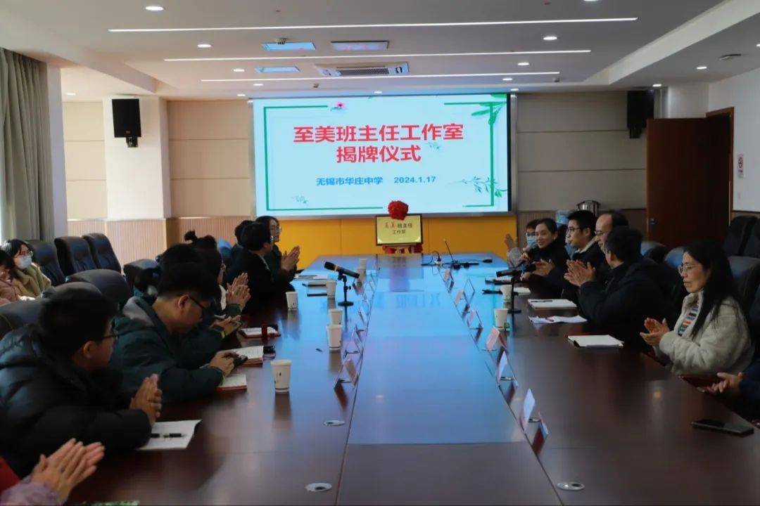 名师引领扬帆起航,"至美"班主任工作室揭牌仪式在华庄中学举行