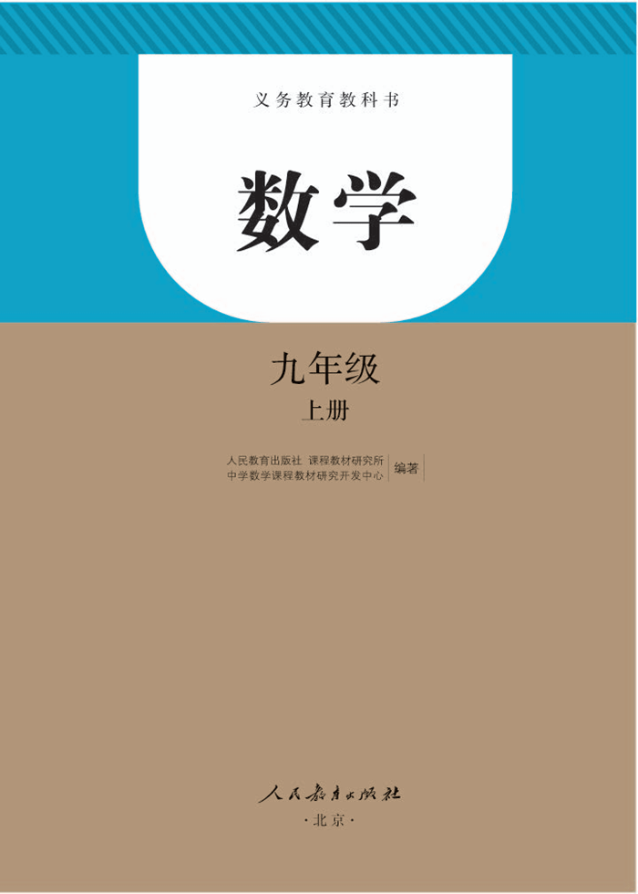 人教版九年级上册数学电子课本(高清完整版)_资源_参考_任何理由