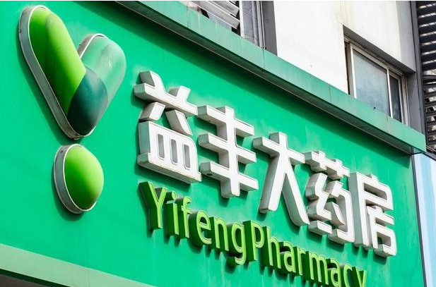 益丰大药房高毅:产品服务两手抓,为顾客提供长久价值