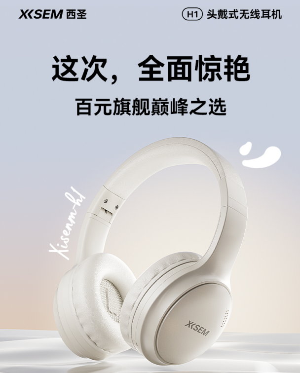 西圣H1头戴式耳机:音质领先、降噪超强、舒适无敌,百元打造轻奢