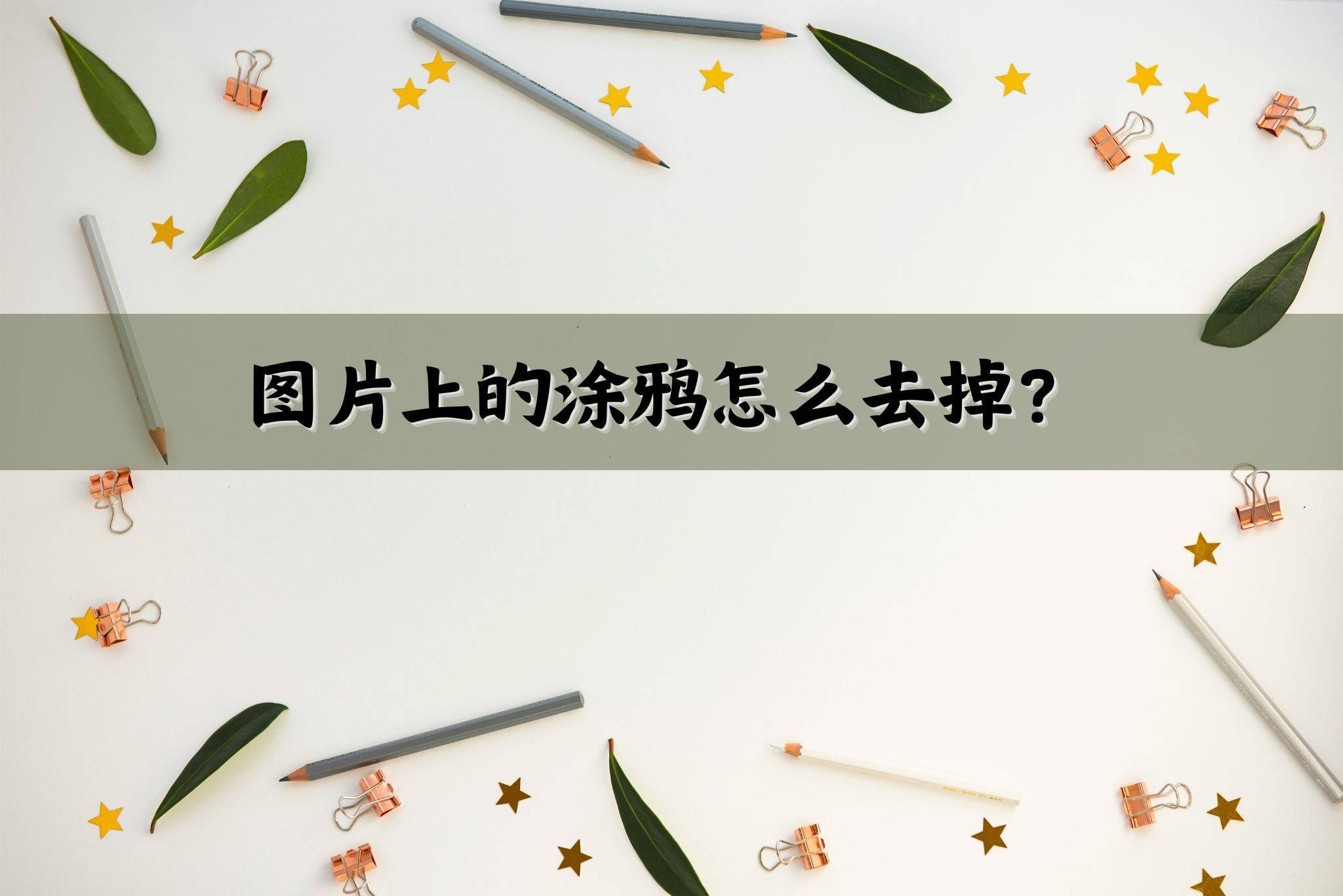 有没有办法去掉图片上的涂鸦?看看这几个办法