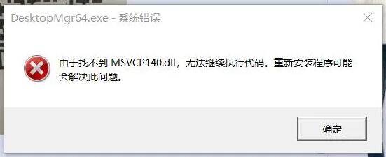 計算機找不到msvcp140.dll無法繼續執行的多種解決