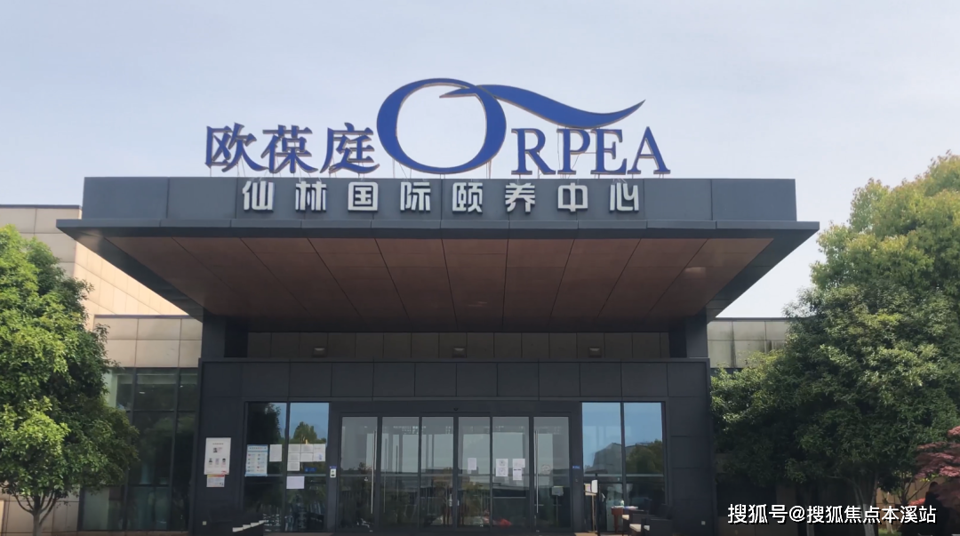 南京高端养老院-欧葆庭仙林国际颐养中心地址,预约参观电话_咨询_长者