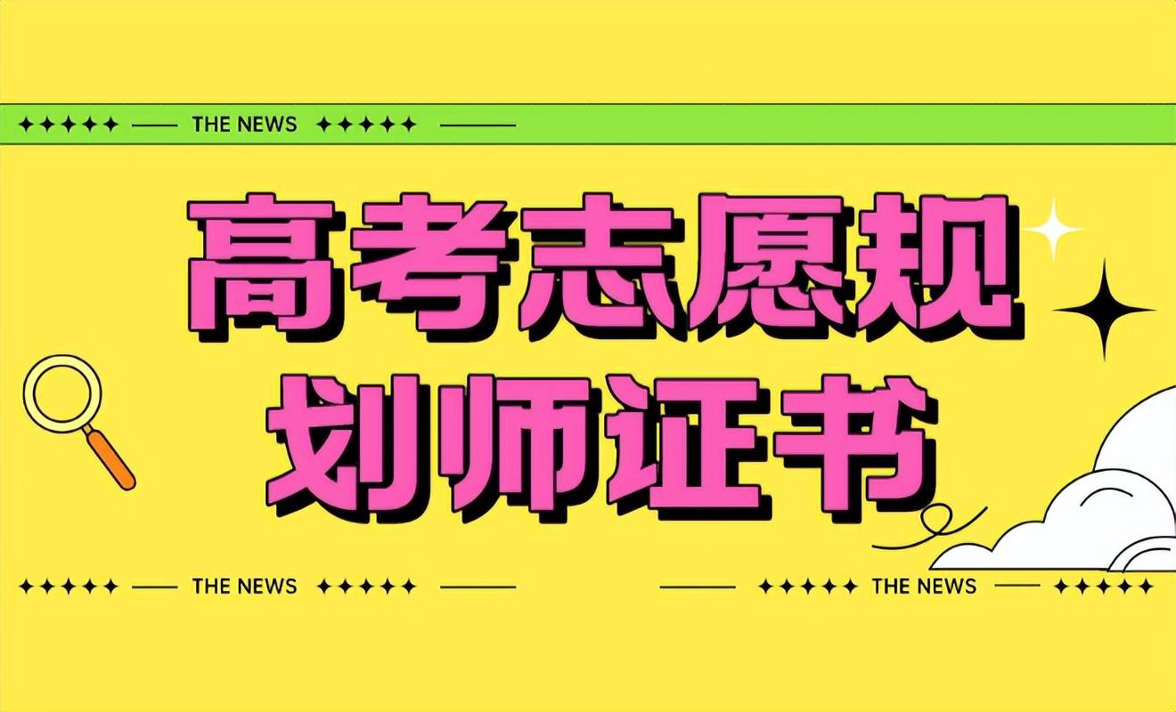 高考志願規劃師證書報考:報考條件,時間是?什麼人適合