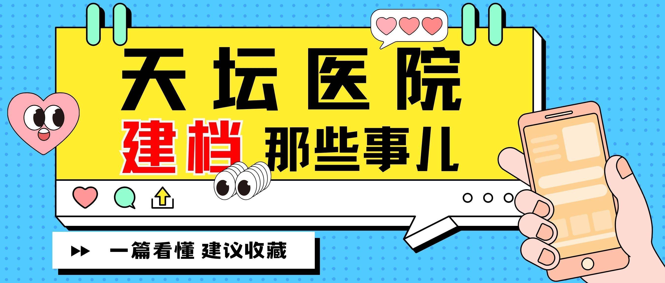 北京天壇醫院建檔攻略:建檔時間,建檔條件,建檔流程