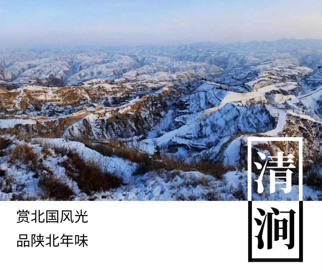 赏北国风光,品陕北年味,这个春节一定要去清涧!_文化_大年_中国