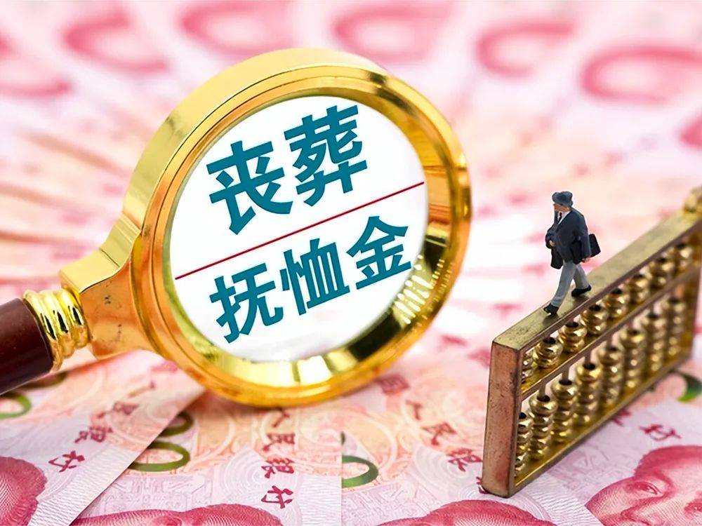 2024年,企退人员抚恤金和丧葬补助金有新调整,快来看看31省新标准