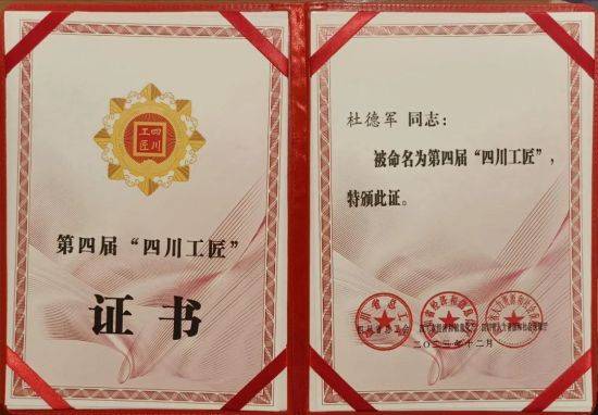 中心酿造部杜德军荣获第四届"四川工匠"荣誉称号_公司_酿酒_等项目