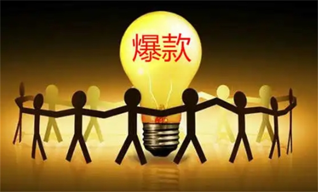 持续打造爆款的意义何在?_品牌_进行_消费者