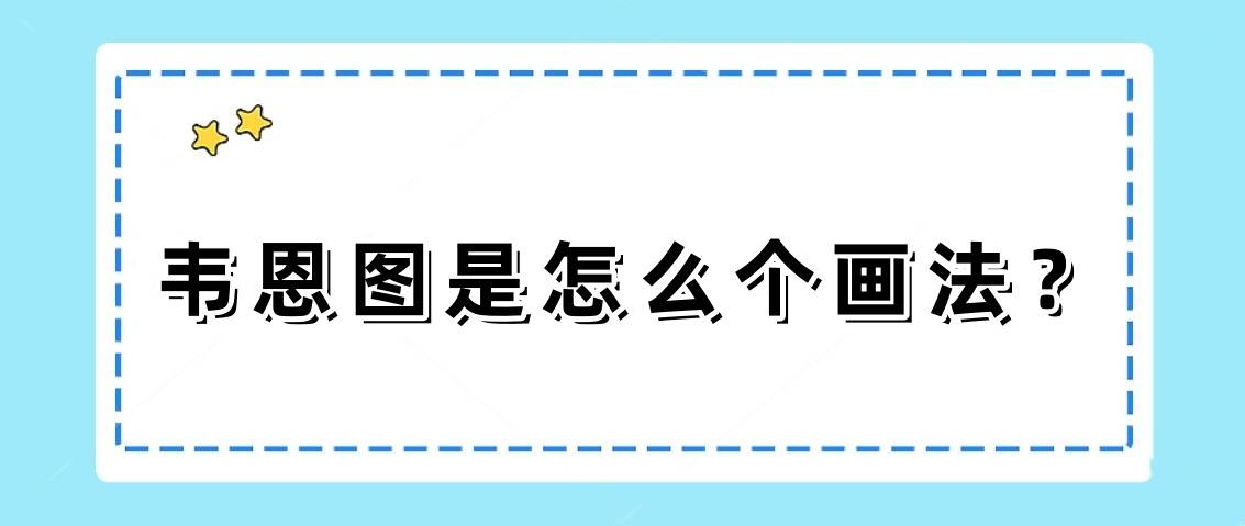 韋恩圖是一種用於表示集合關係的圖形表示方法,也稱為文氏圖或邏輯