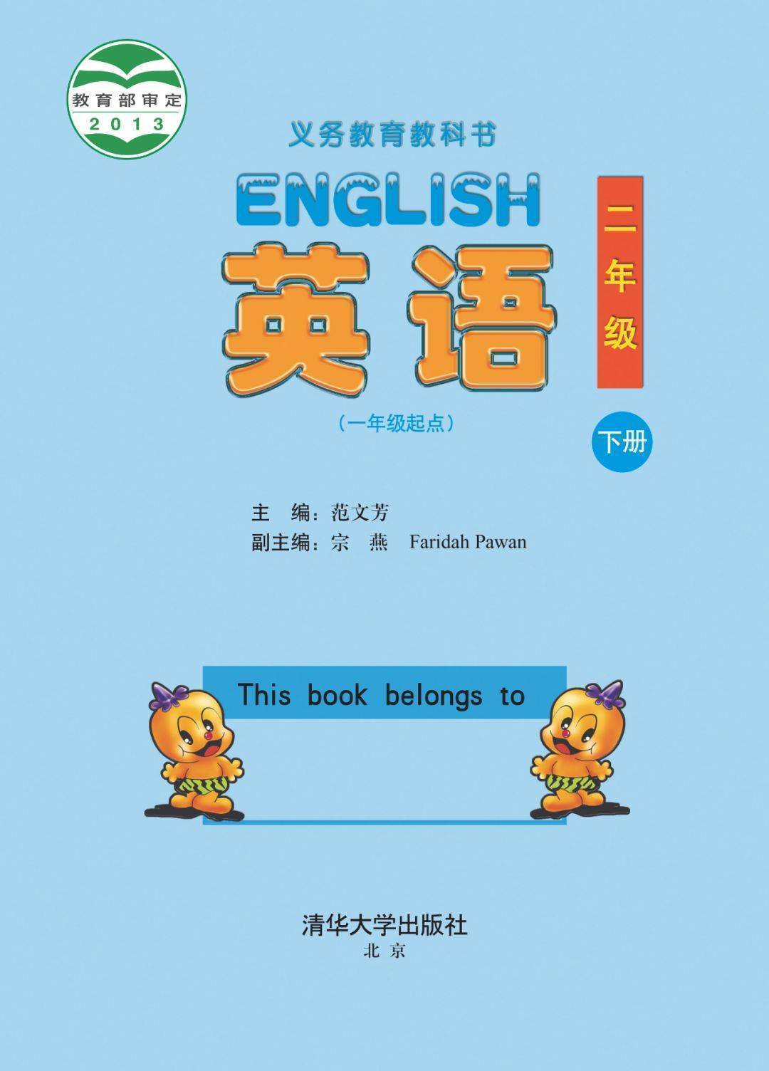 清华版二年级下册英语电子课本(高清完整版)