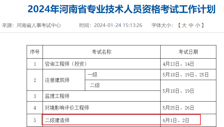 該地2024年二級建造師考試時間已公佈!_河南省_工作