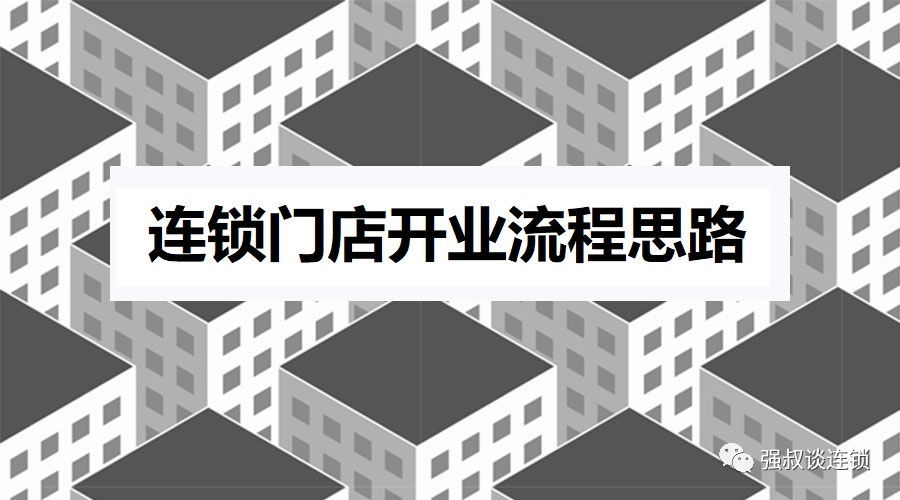 這幾個流程要清楚!_店鋪_商業區_調查