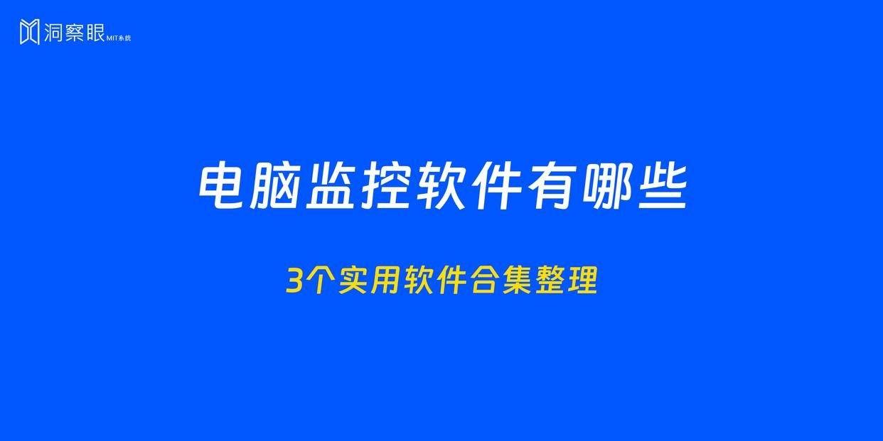 電腦監控軟件有哪些丨三款神級軟件推薦給你_員工