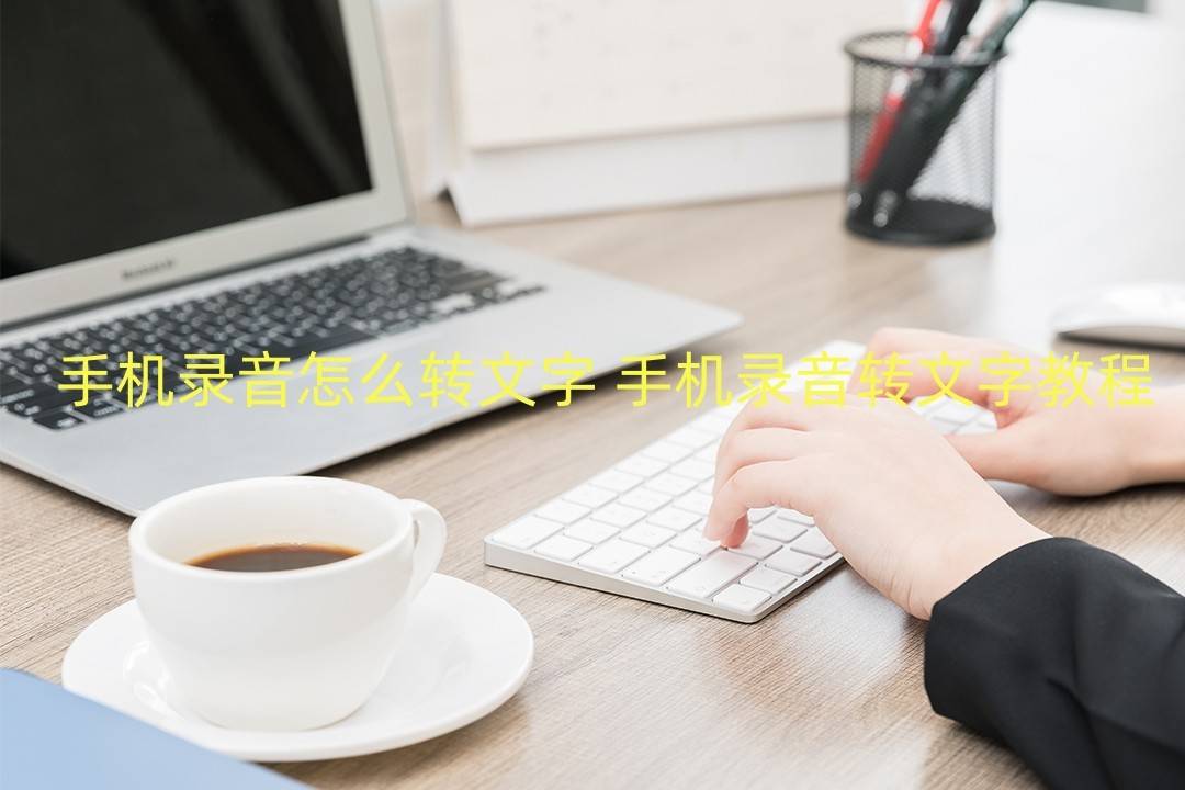 手机录音怎么转文字手机录音转文字教程