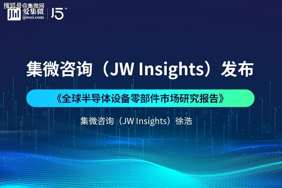 半導體零部件是指在材料,結構,工藝,品質和精度,可靠性及穩定性等性能