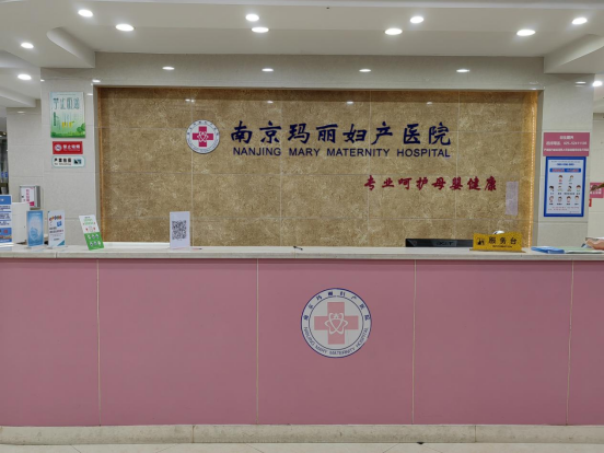 南京玛丽妇产医院:专业治疗,为您解决不孕不育难题_叶女士_盆腔_女性