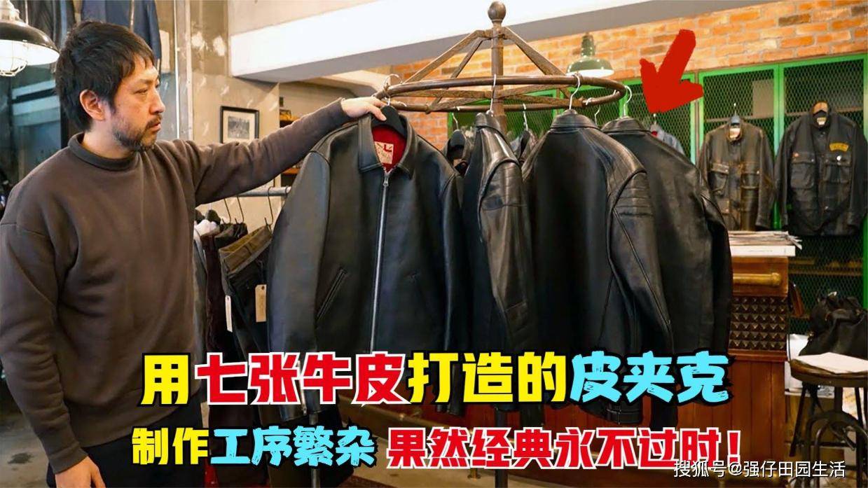 用七张牛皮打造的皮夹克,制作工序繁杂,果然经典永不过时