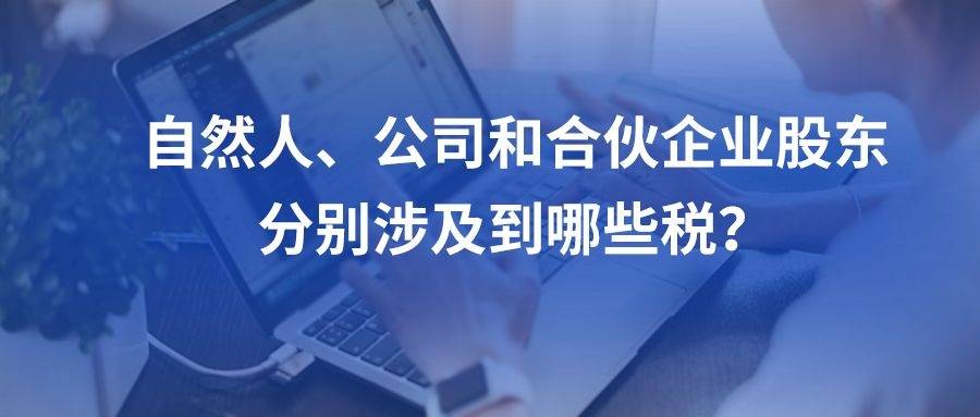 自然人,公司和合夥企業股東分別涉及到哪些稅?_非上市