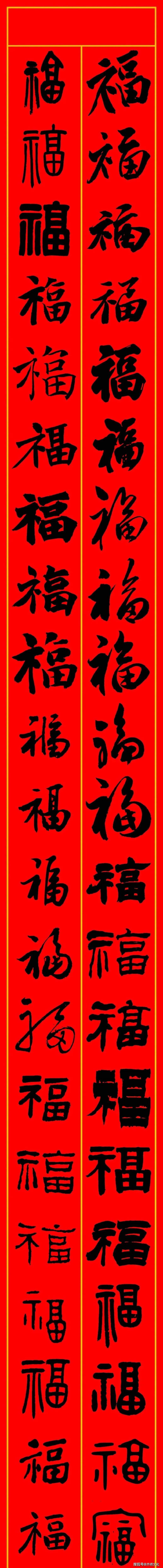 新春常用對聯200幅(附福字圖集)_下聯_橫批_上聯