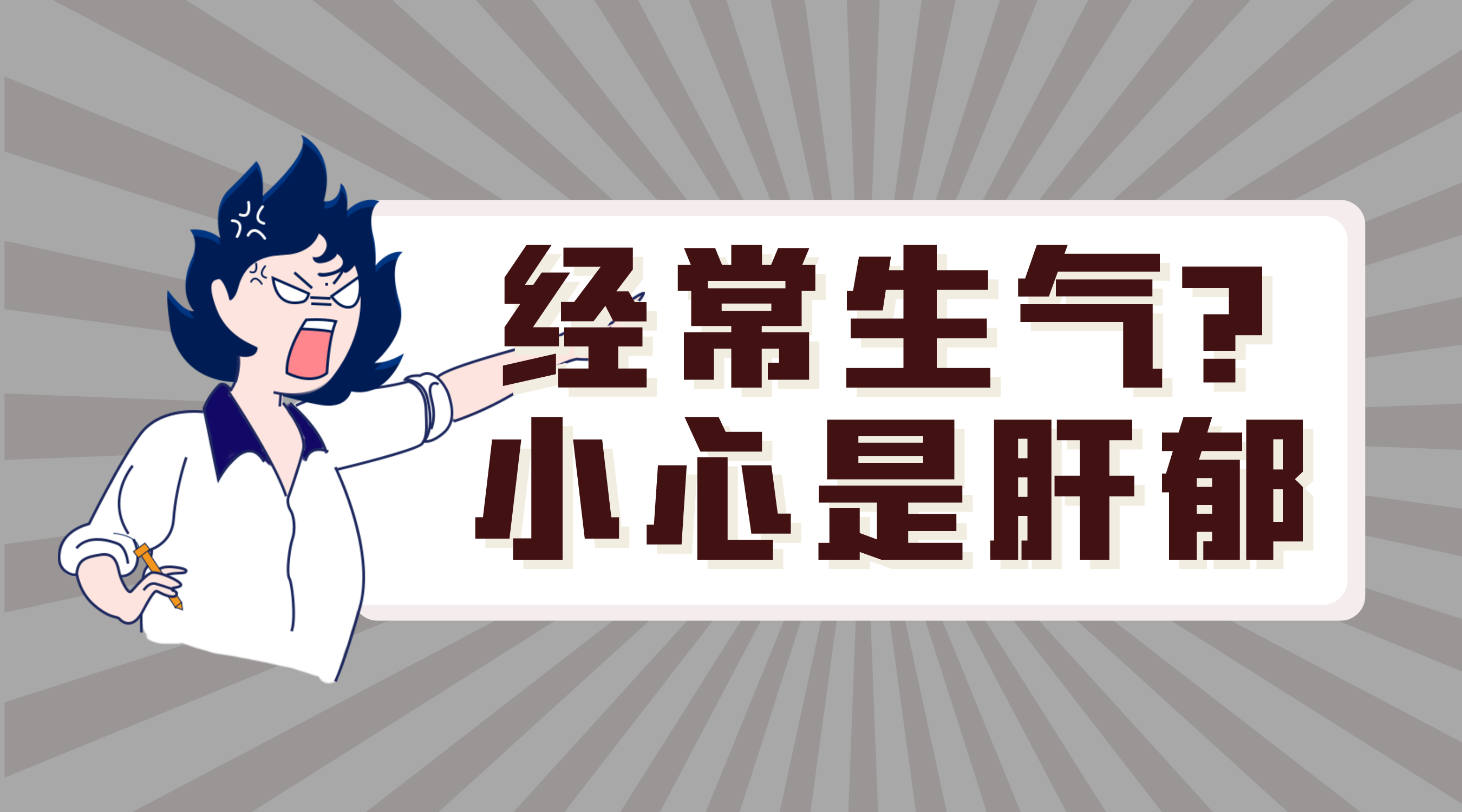 肝郁症状有哪些 来自搜狐网