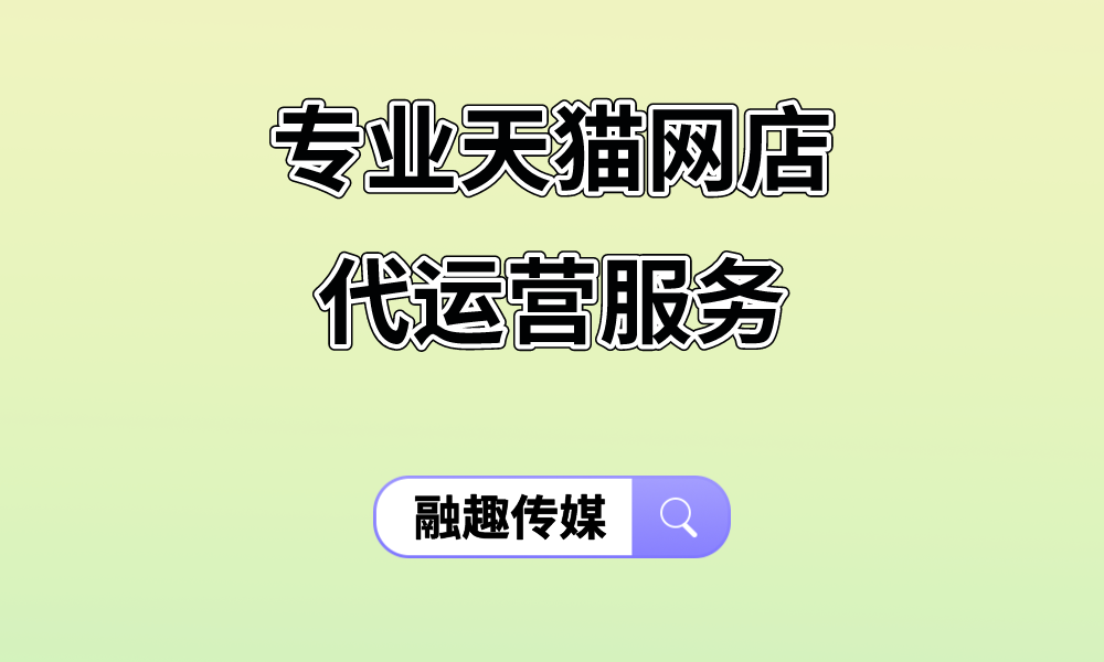 专业天猫网店代运营服务_品牌_店铺_用户
