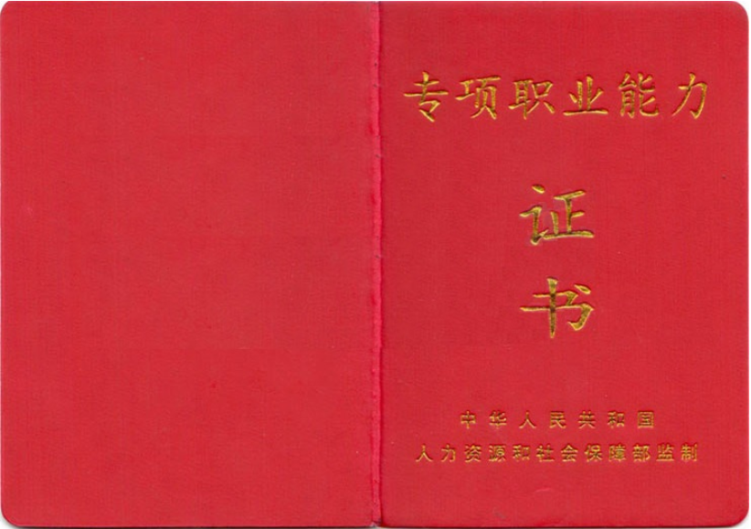 由國家人社部統一印製,蓋有發證機構(省人社廳或市人社局職業技能鑑定