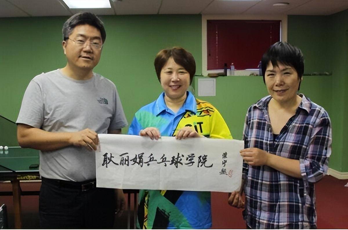 乒坛名宿耿丽娟:被郑敏之扇耳光丢世界冠军,嫁外国丈夫现状如何_教练