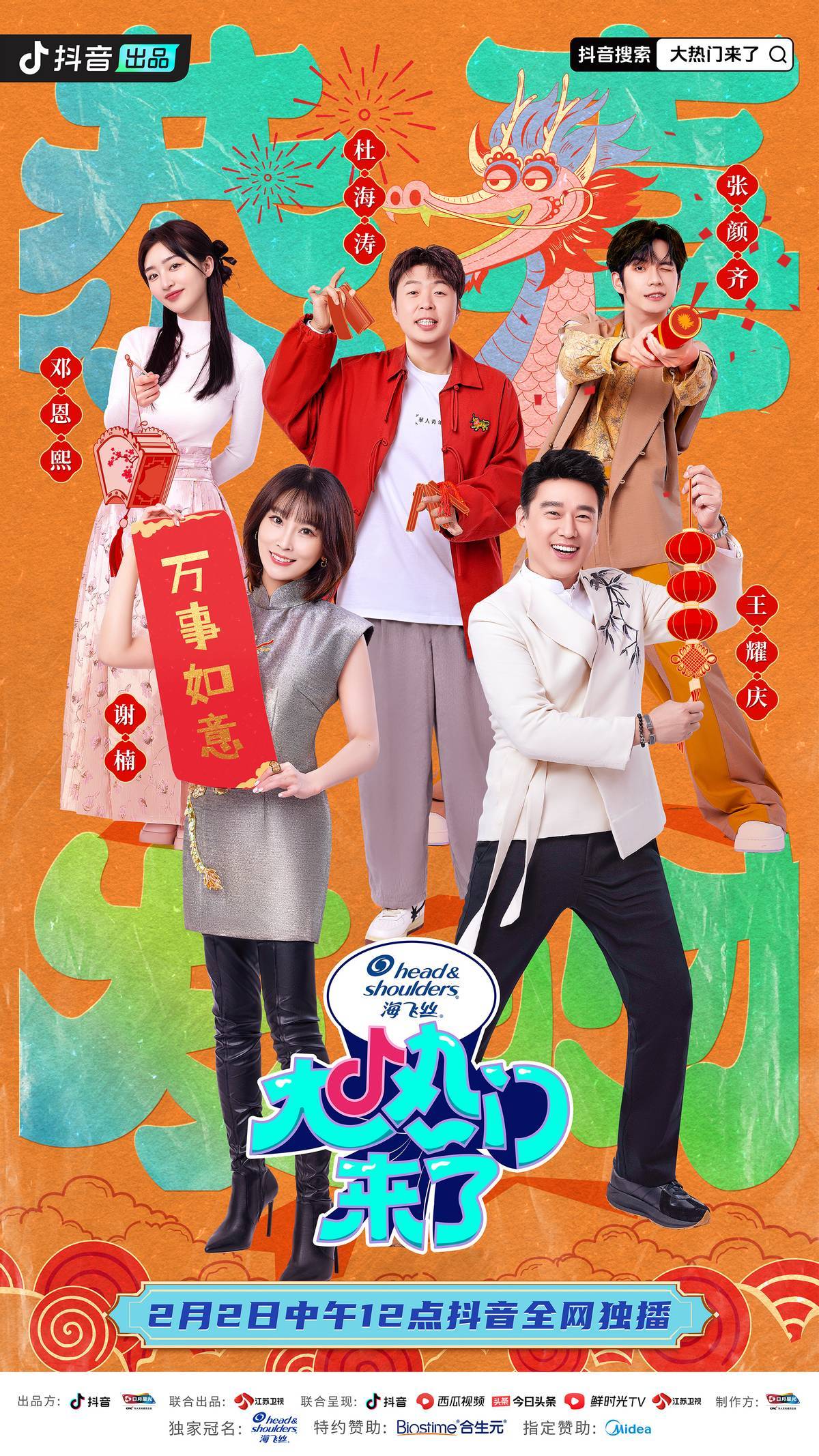 抖音全新宣发通告节目《大热门来了》定档2月2日_主创_作品_观众