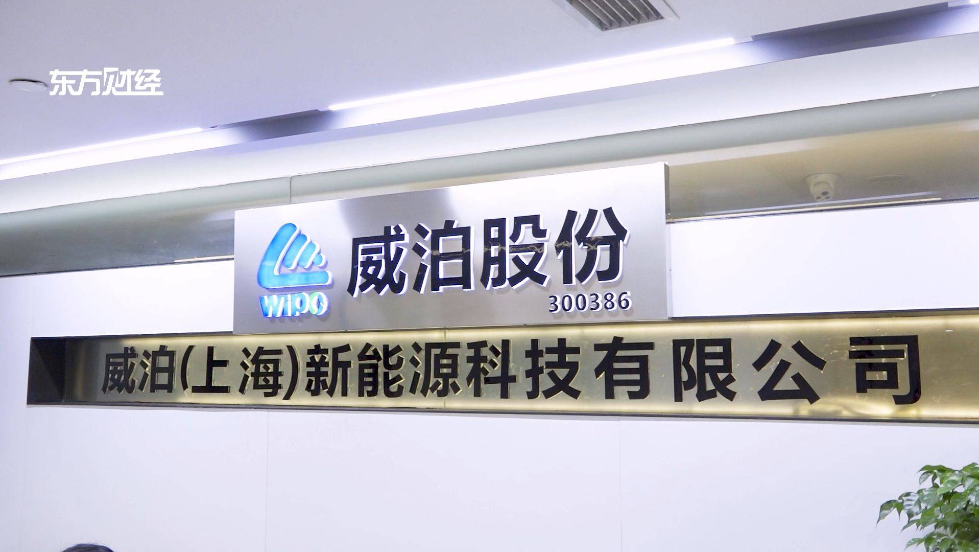 广特播报发布上海电视台播出——威泊(上海)新能源科技股份有限公司