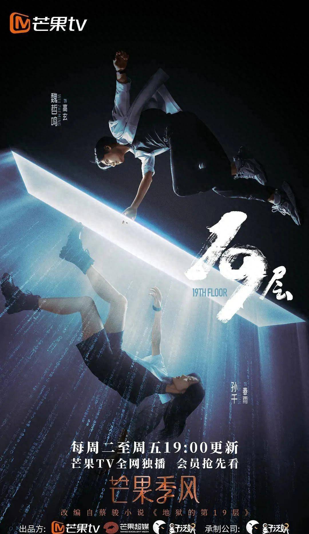 19层 (2024)导演: 蔡聪编剧: 蒋渝 / 蔡骏主演: 孙千 / 魏哲鸣 / 白澍